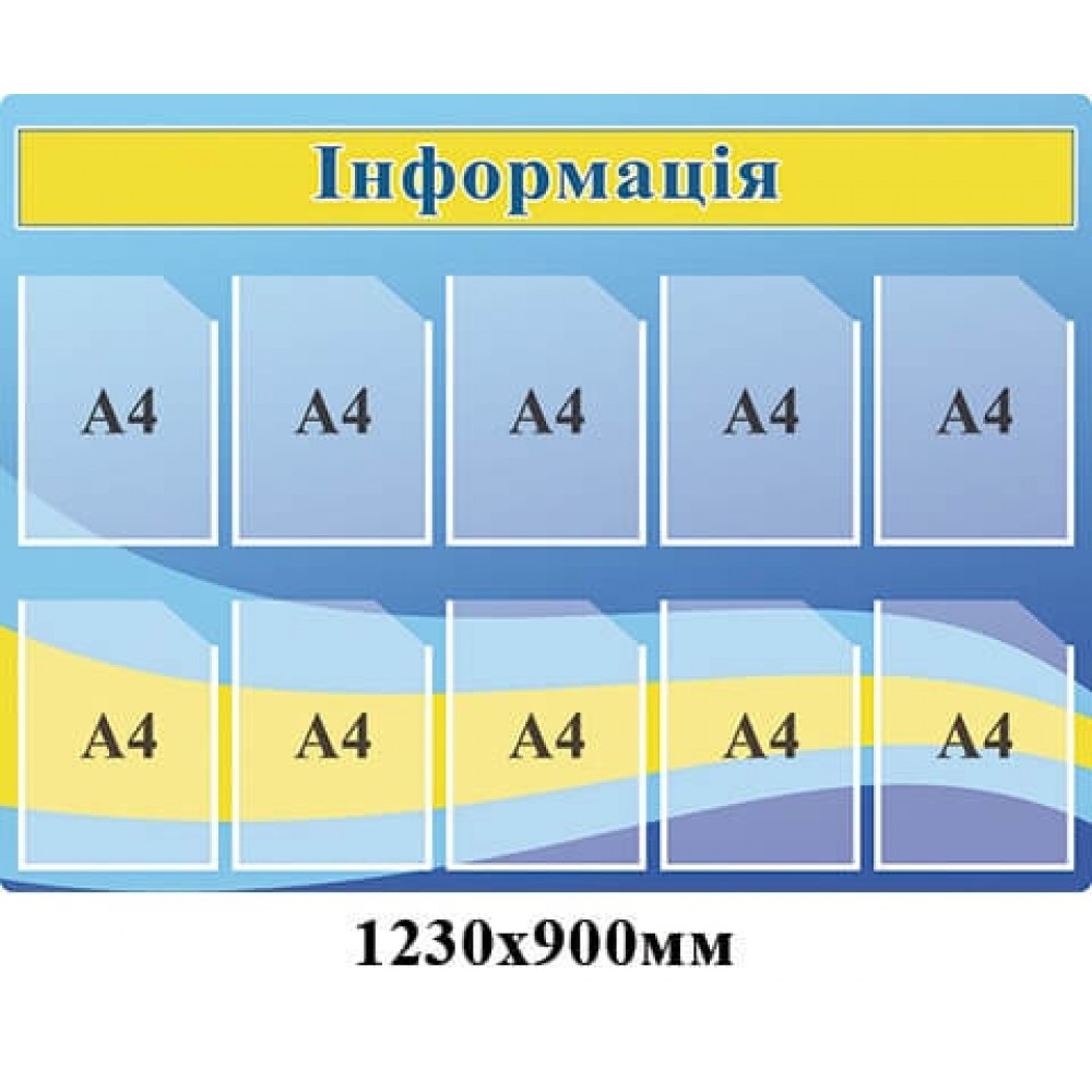 Стенд Інформація синьо-жовто-блакитний 10 кишень А4